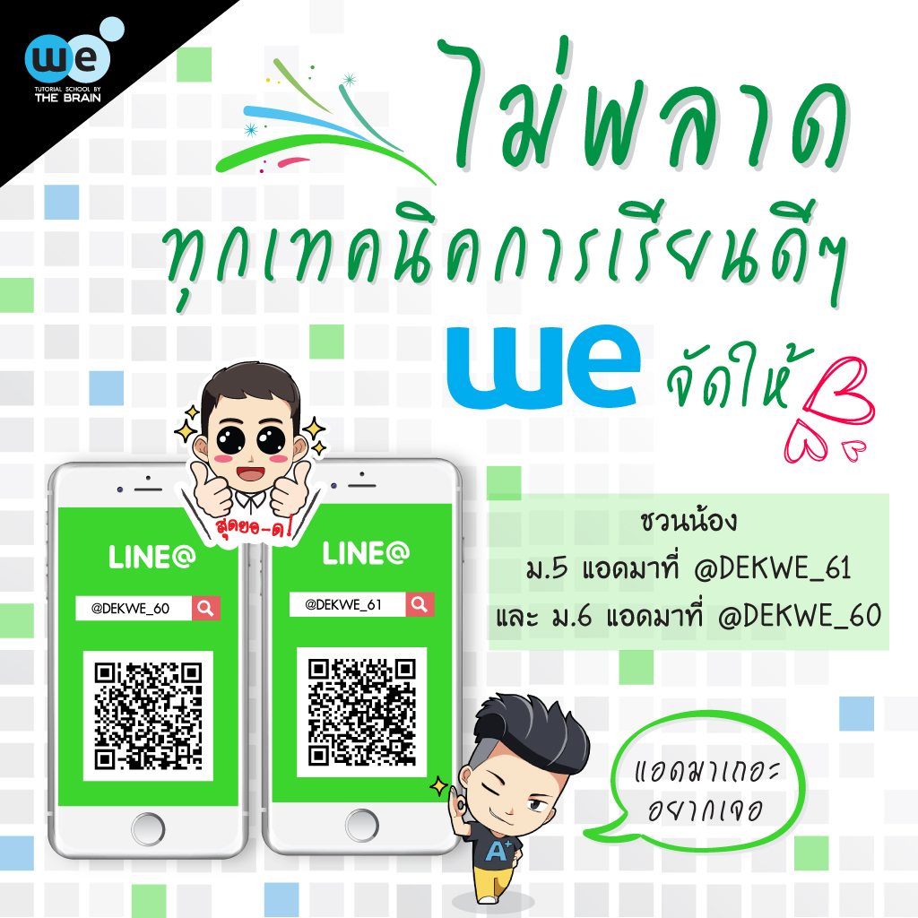 กวดวิชา-we--add-line