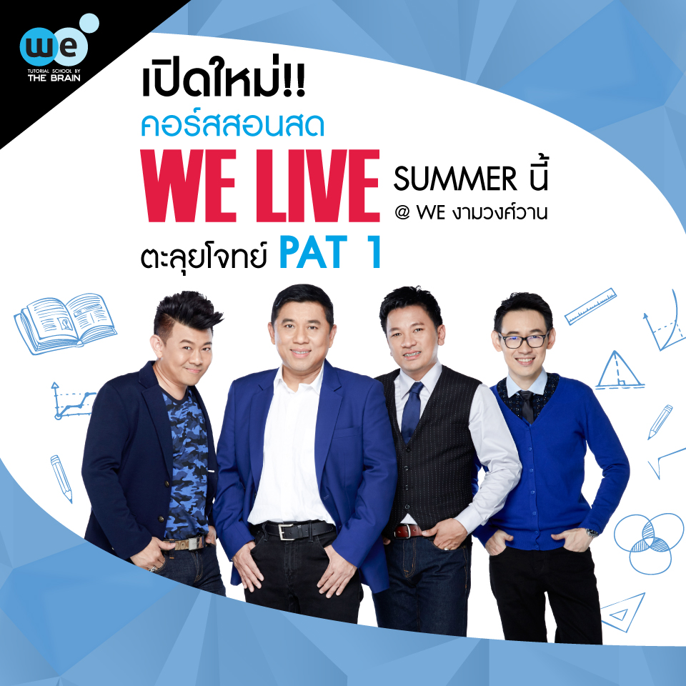 คอร์สสอนสด-กวดวิชา-we-pat1