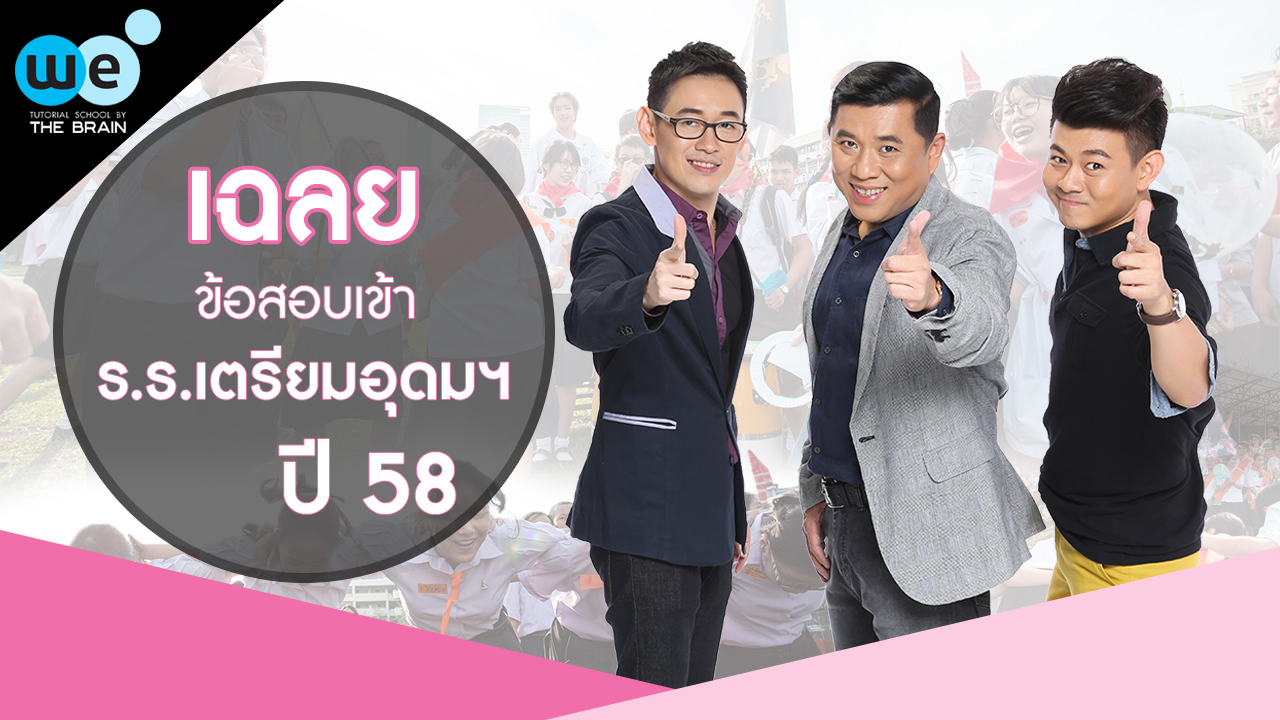 กวดวิชา-we-เฉลยข้อสอบ-เตรียมอุดม-58