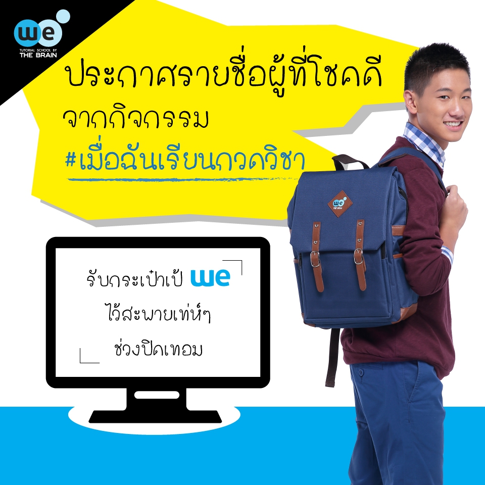 กวดวิชา-we-ประกาศรายชื่อเกมส์-เมื่อฉันเรียนกวดวิชา