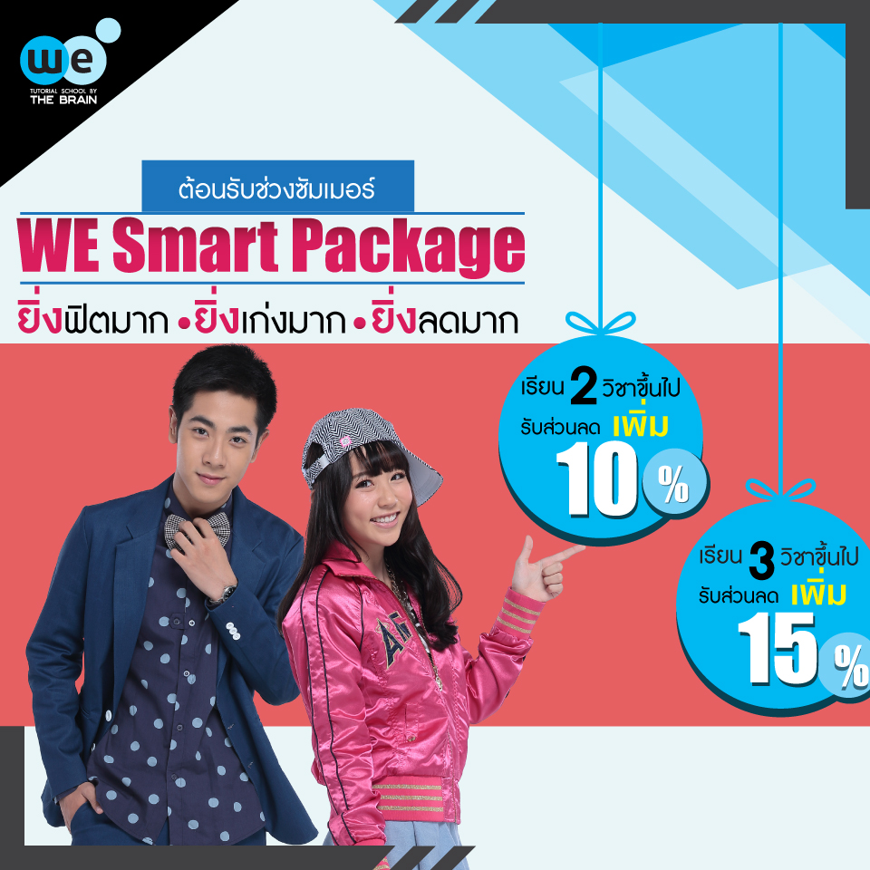 กวดวิชา-we-โปรโมชั่น-smart-package