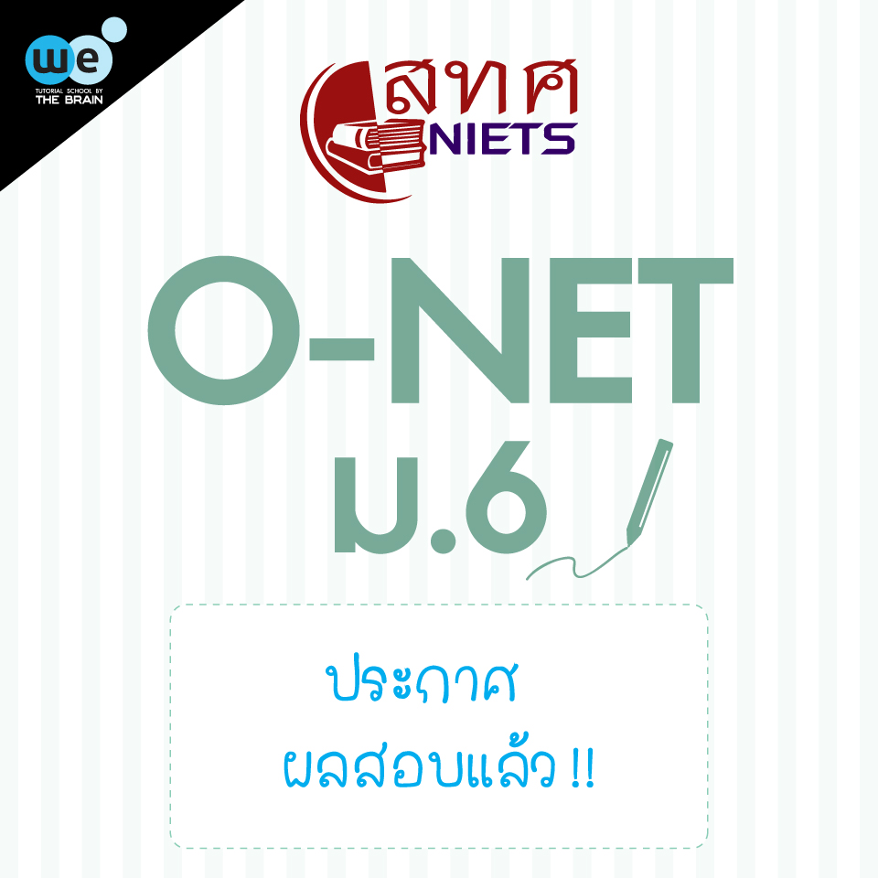 กวดวิชา-we-ประกาศผล-o-net-ม-6