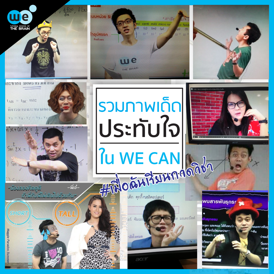 กวดวิชา-we-รวมรูป-เมื่อฉันเรียนกวดวิชา