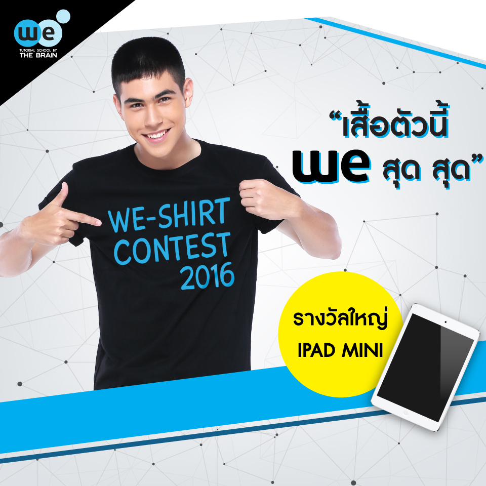 กวดวิชา-we-ประกวดเสื้อ