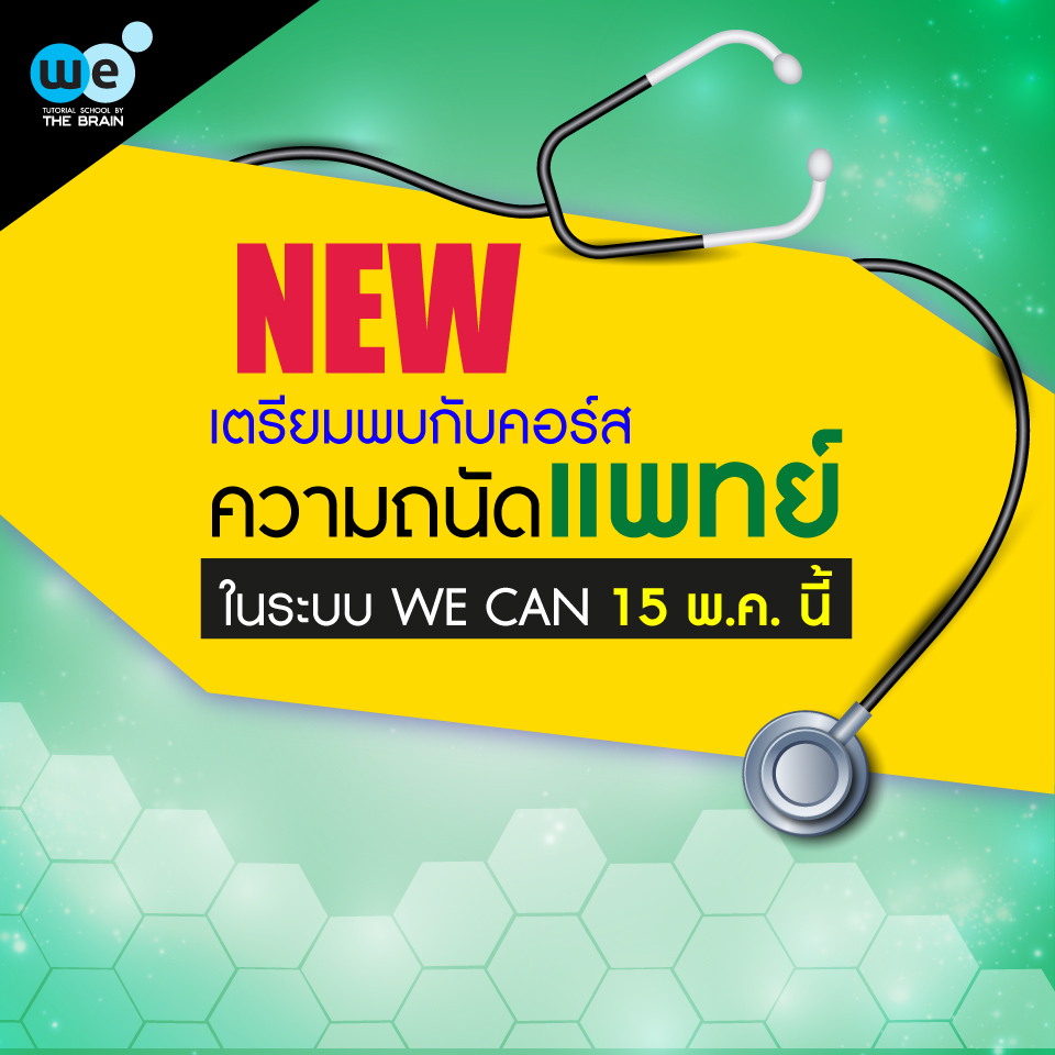 กวดวิชา-we-คอร์สความถนัดแพทย์
