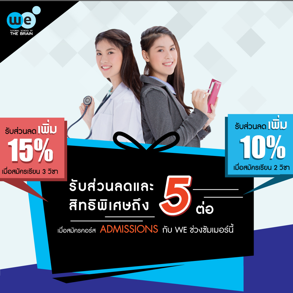 กวดวิชา-we-โปรโมชั่น-แอดมิชชั่น