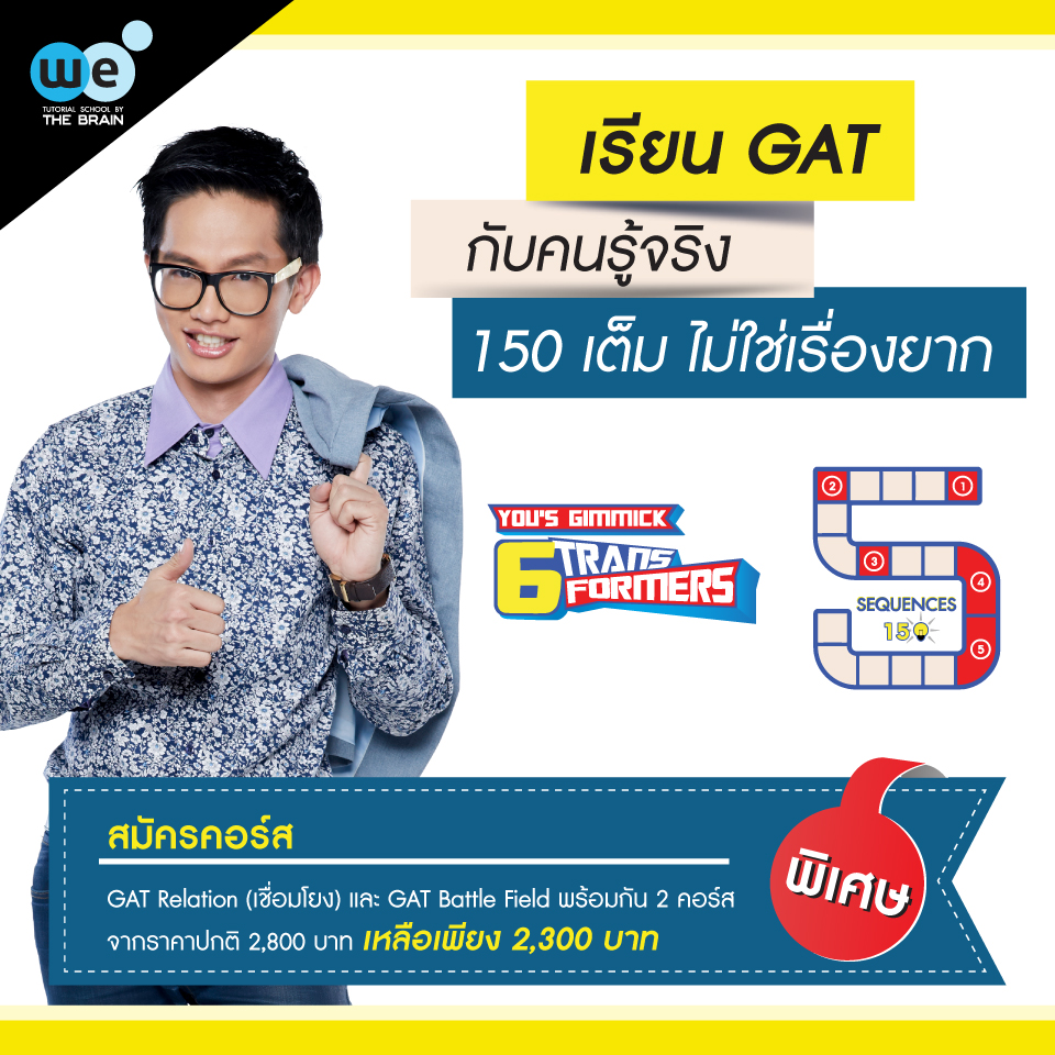 กวดวิชา-we-GAT-เรียนกับผู้รู้จริง