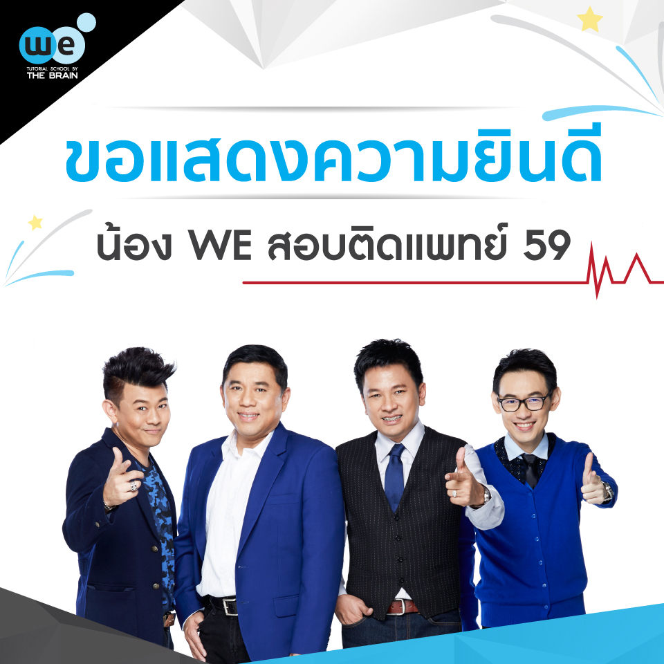 กวดวิชา-we-สอบติดแพทย์-59