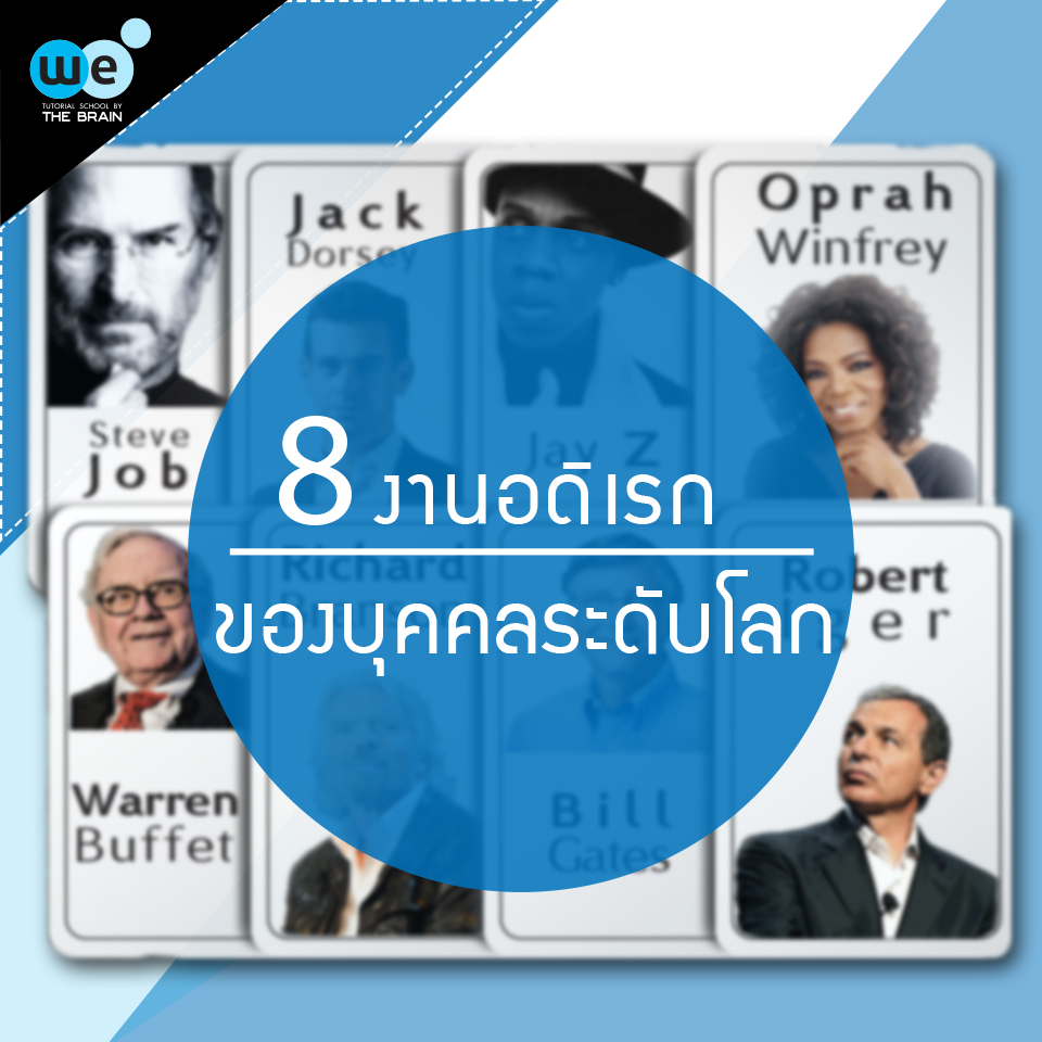 กวดวิชา-we-บทความ-8-บุคคลสำคัญ-1