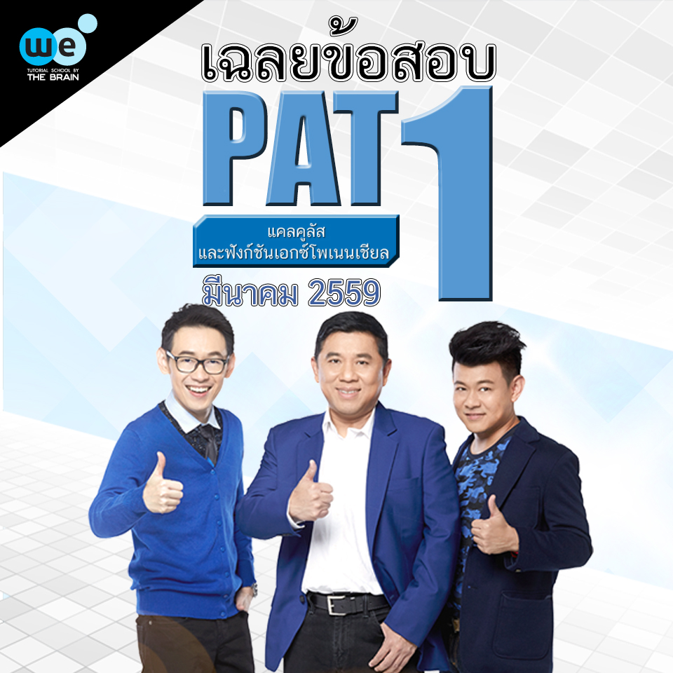 เฉลยข้อสอบ-คณิต-pat1-ฟังก์ชัน