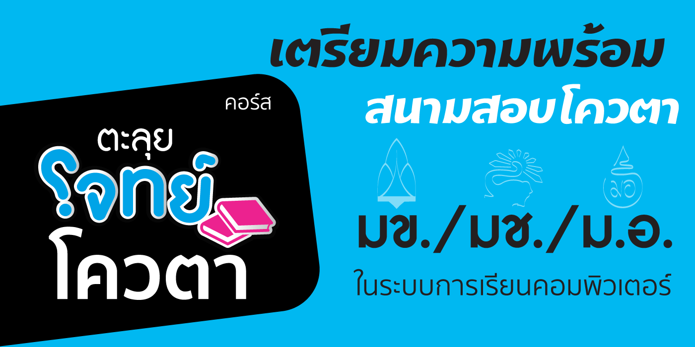 คอร์สตะลุยโจทย์-โควตา