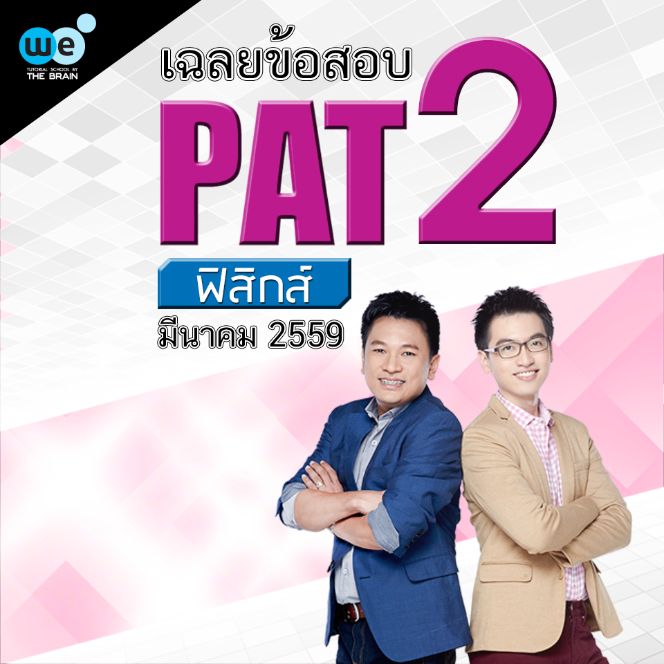 เฉลยข้อสอบ-ฟิสิกส์-pat2