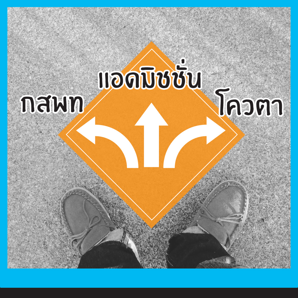 กวดวิชา-คอร์สตะลุยโจทย์-โควตา