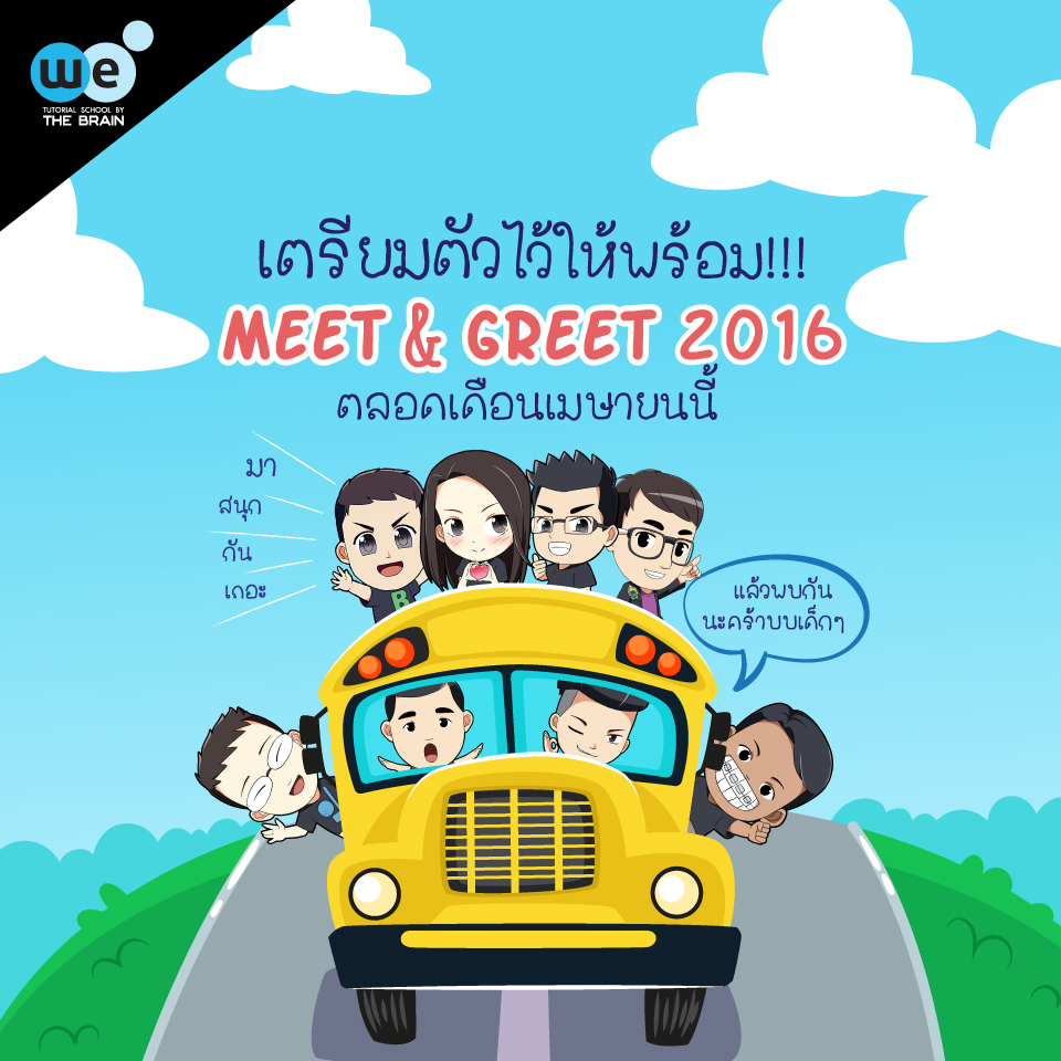 กวดวิชา-we-meet-and-greet-16
