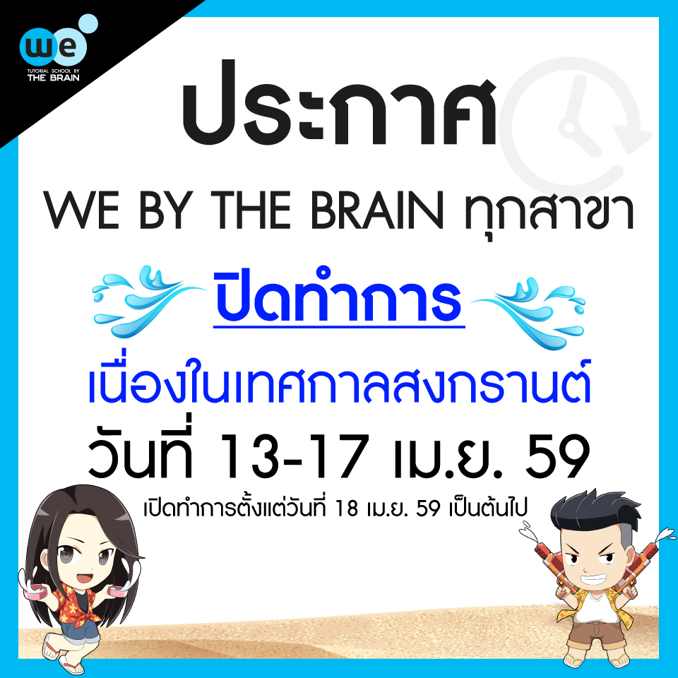 กวดวิชา-we-วันหยุดสงกรานต์