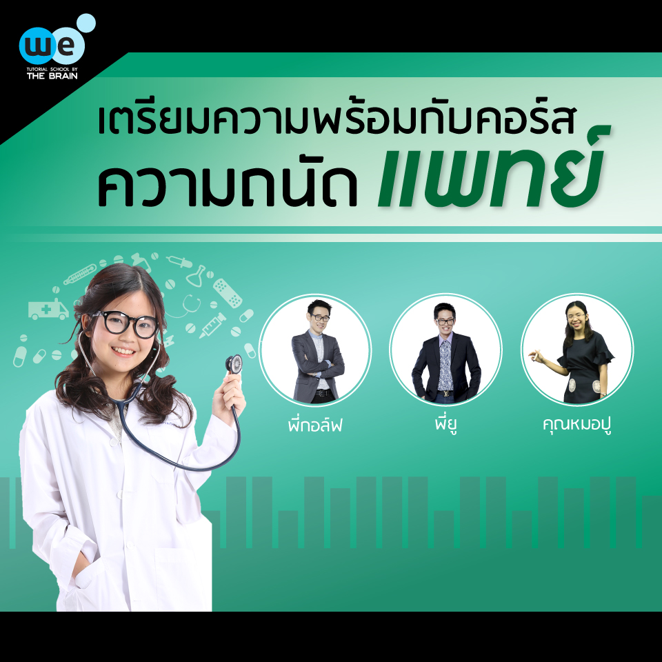 กวดวิชา-ความถนัดแพทย์
