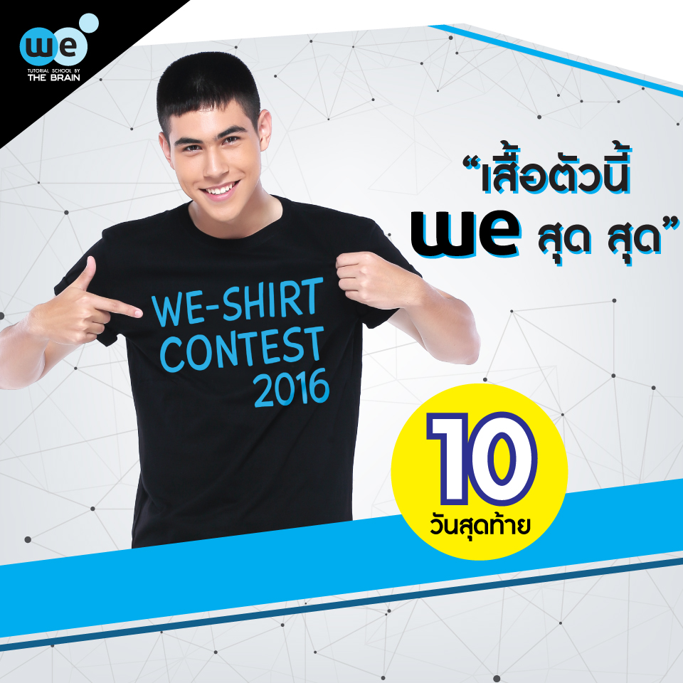 กวดวิชา-ประกวดเสื้อ-10-วันสุดท้าย