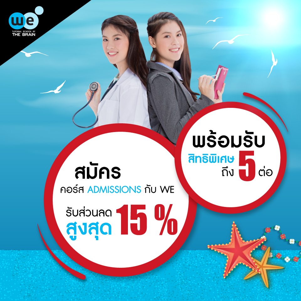 กวดวิชา-we-admissions-for-summer