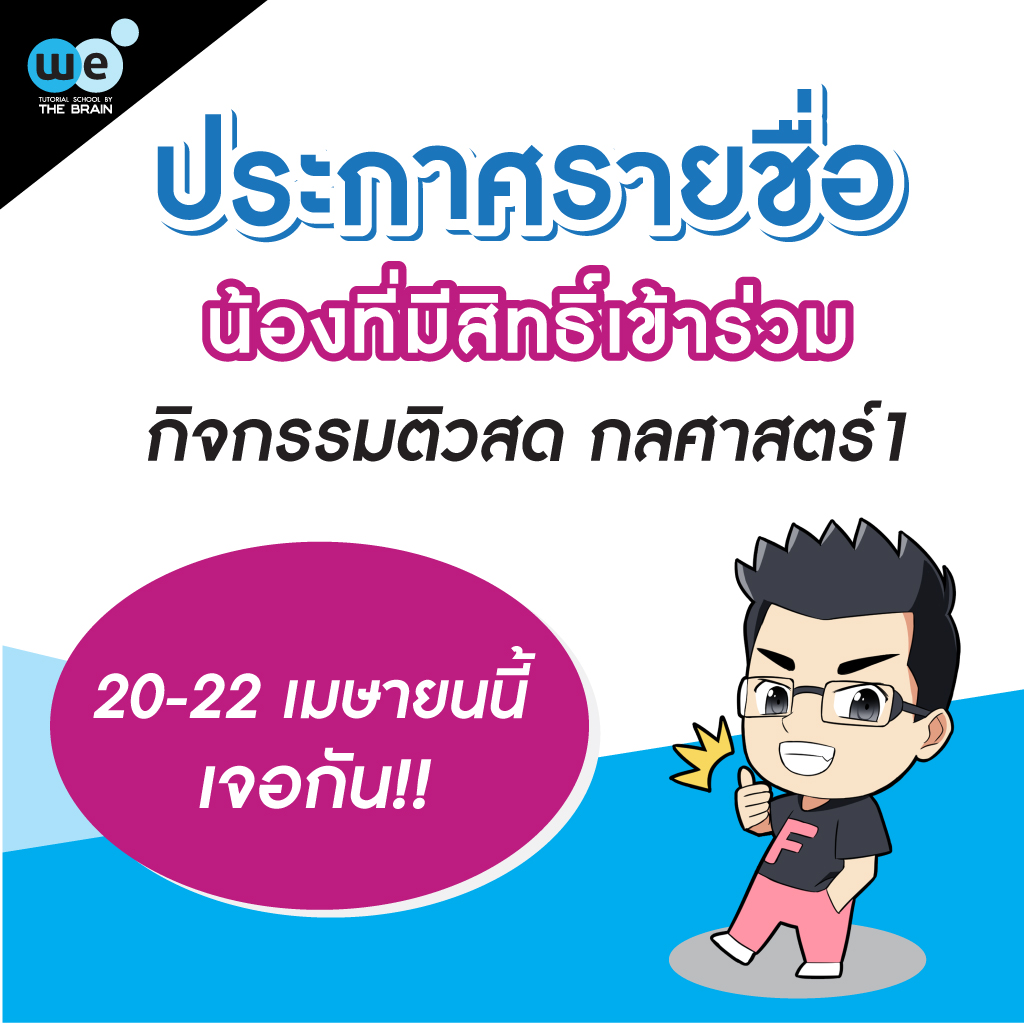 กวดวิชา-we-ติวสด-ฟิสิกส์-กลศาสตร์