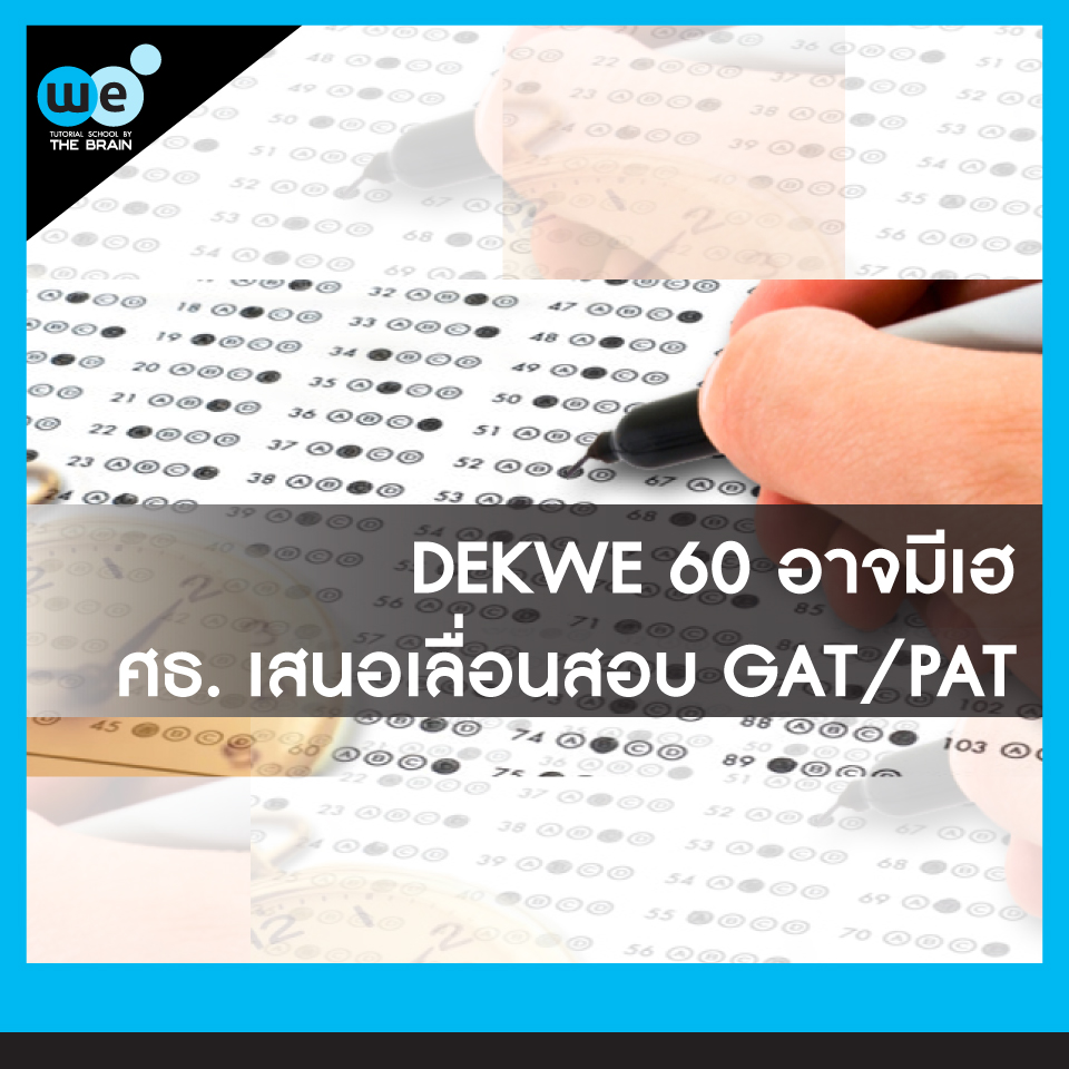 กวดวิชา-we-เลื่อนสอบ-gat-pat