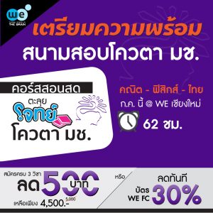 กวดวิชา-we-ตะลุยโจทย์-โควตา-มช-2