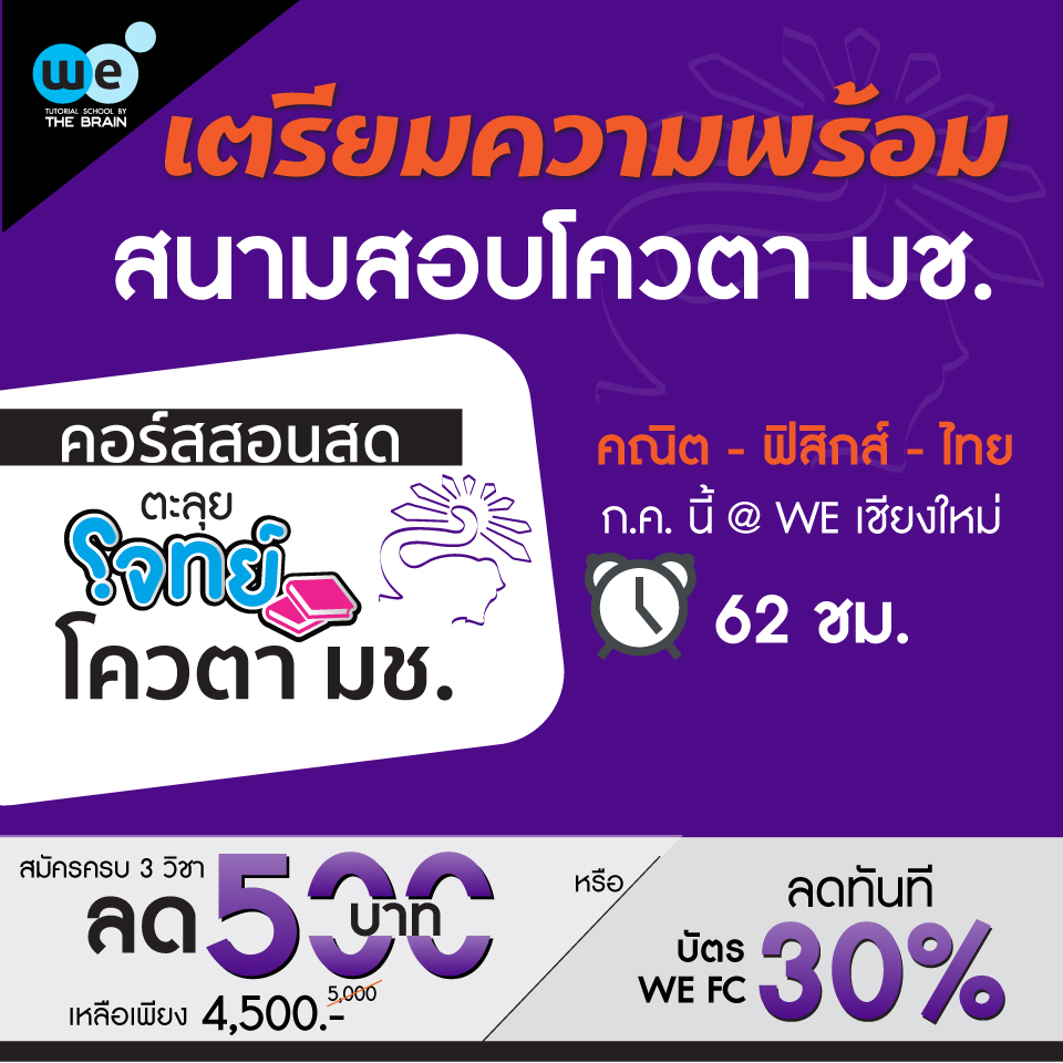 กวดวิชา-we-ตะลุยโจทย์-โควตา-มช-2