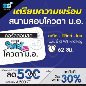 กวดวิชา-we-ตะลุยโจทย์-โควตา-มอ-2