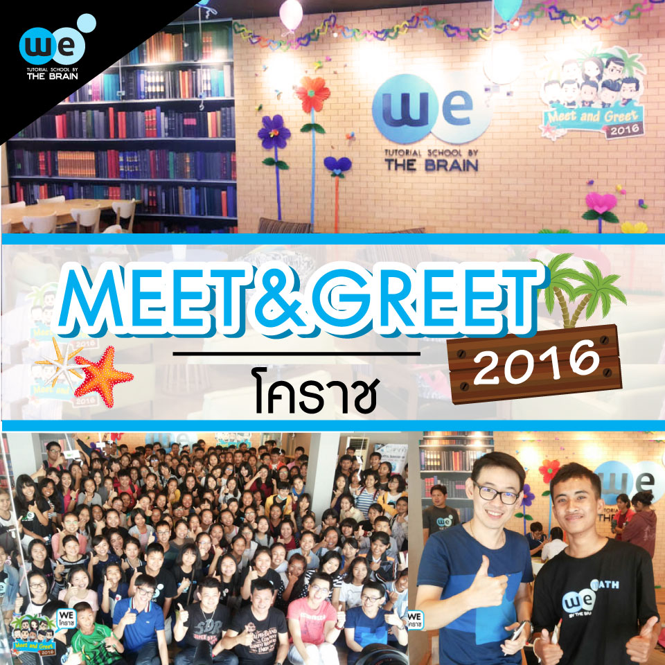กวดวิชา-we-โคราช