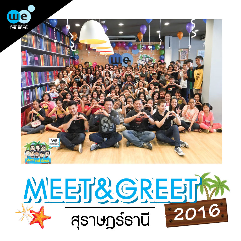 กวดวิชา-we-สุราษฎร์ธานี