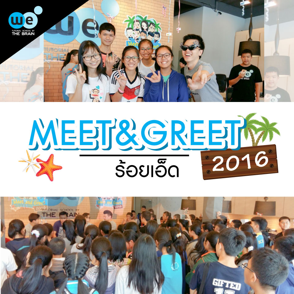 กวดวิชา-we-ร้อยเอ็ด
