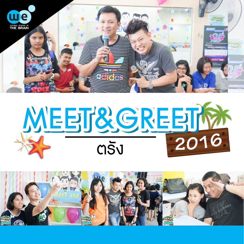 กวดวิชา-we-ตรัง