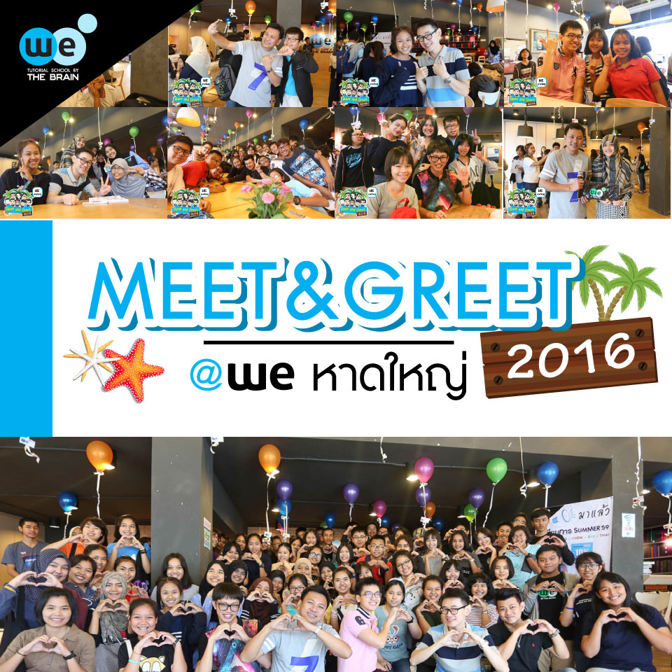 we-กวดวิชา-หาดใหญ่