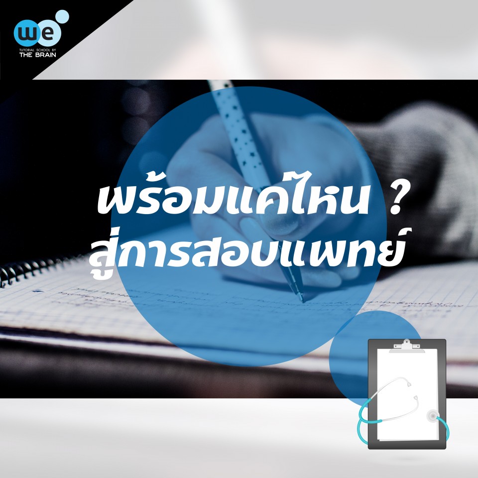 พร้อมแค่ไหน สู่การสอบแพทย์