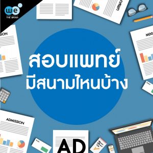 สอบแพทย์มีสนามไหนบ้าง