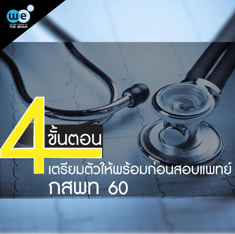 สอบแพทย์-กสพท-60