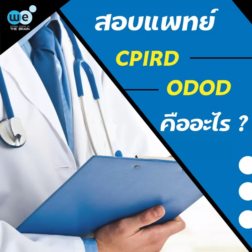สอบแพทย์ CPIRD ODOD