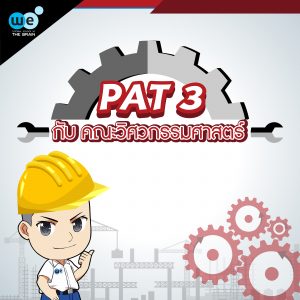 บทความ PAT 3 กับวิศวกรรมศาสตร์