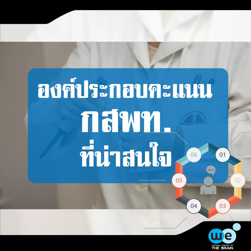 องค์ประกอบคะแนน-กสพท