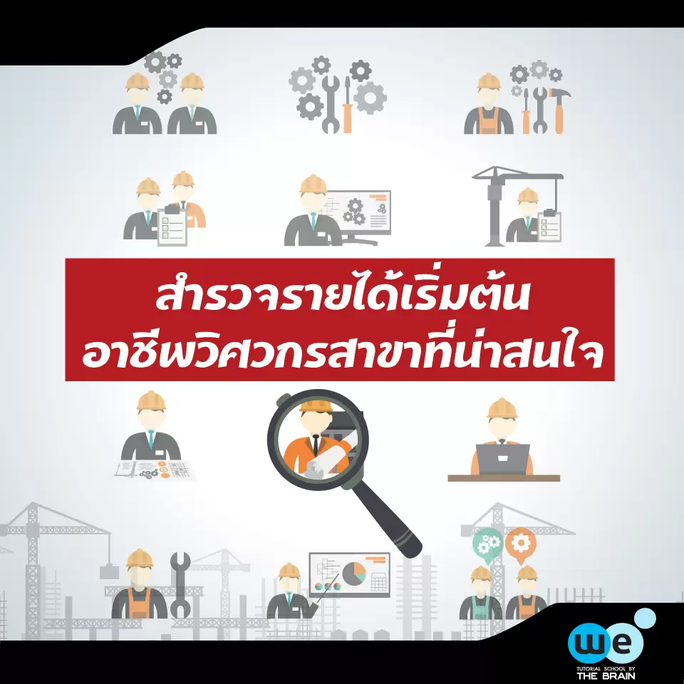 สำรวจรายได้เริ่มต้นอาชีพวิศวกรสาขาที่น่าสนใจ