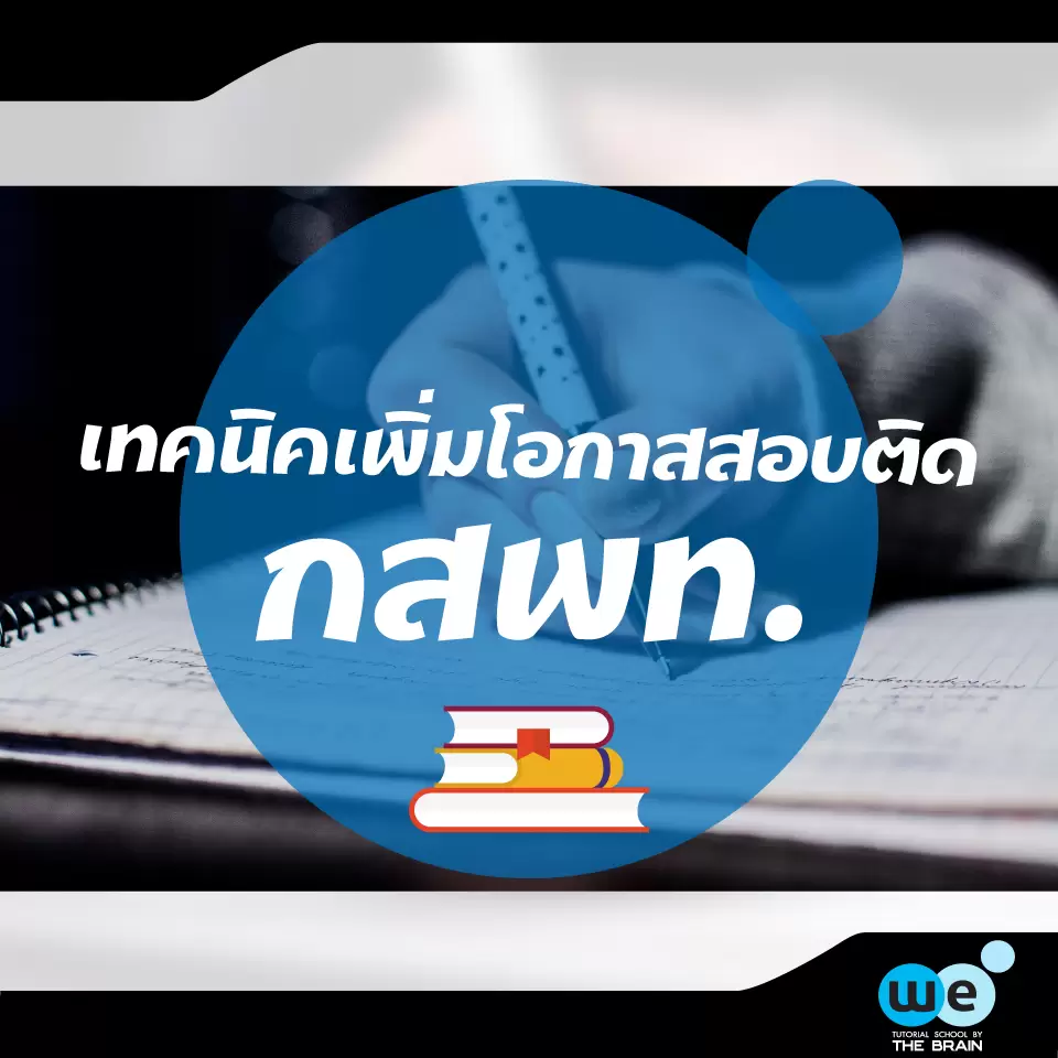 บทความ-เทคนิคเพิ่มโอกาสสอบติด-กสพท