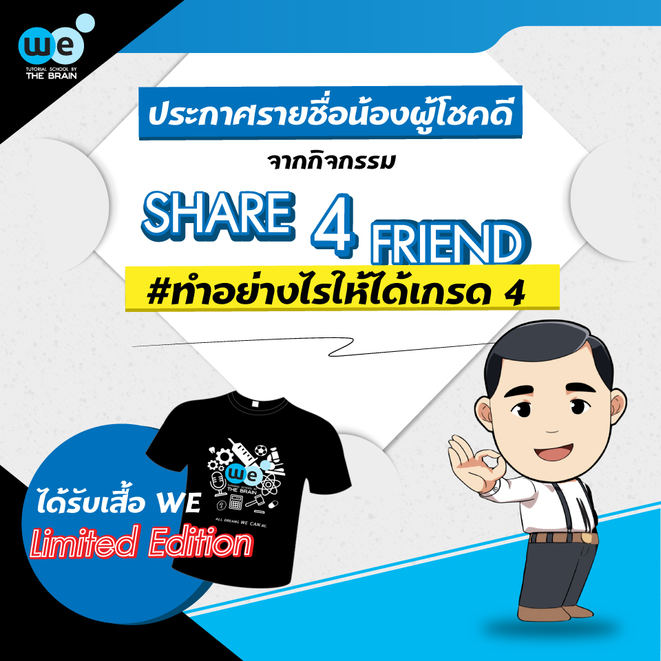 กวดวิชา-we-รายชื่อ-share4friend