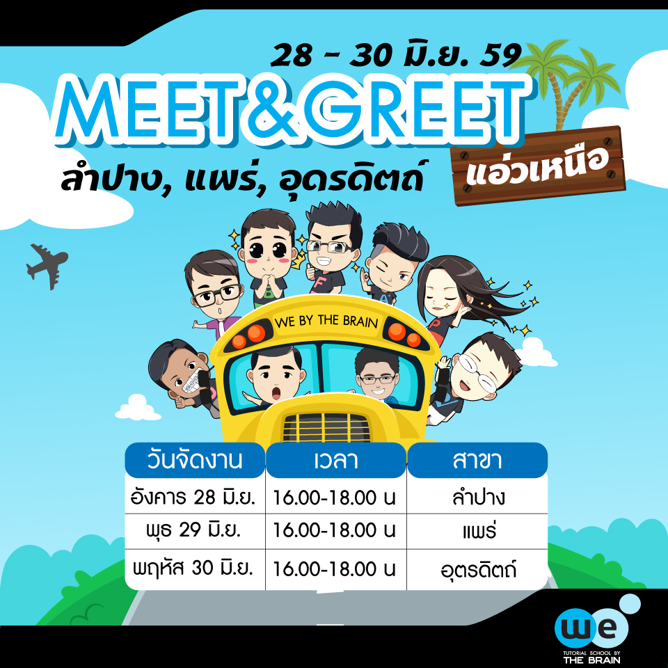 กวดวิชา-we-MeetGreet-เหนือ