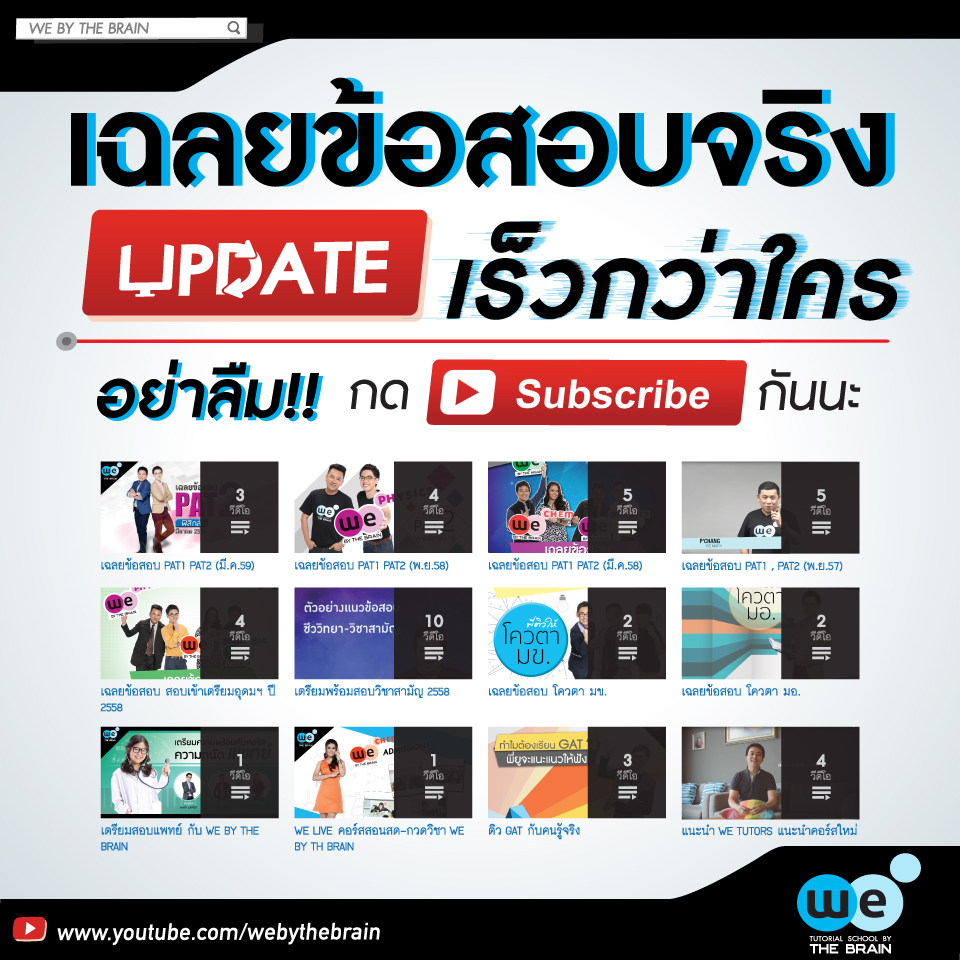 กวดวิชา-we-Youtube-Update