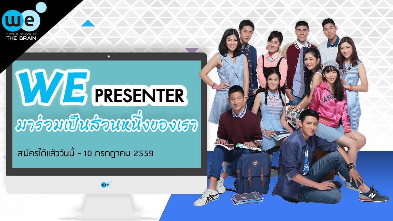 รับสมัคร we presenter