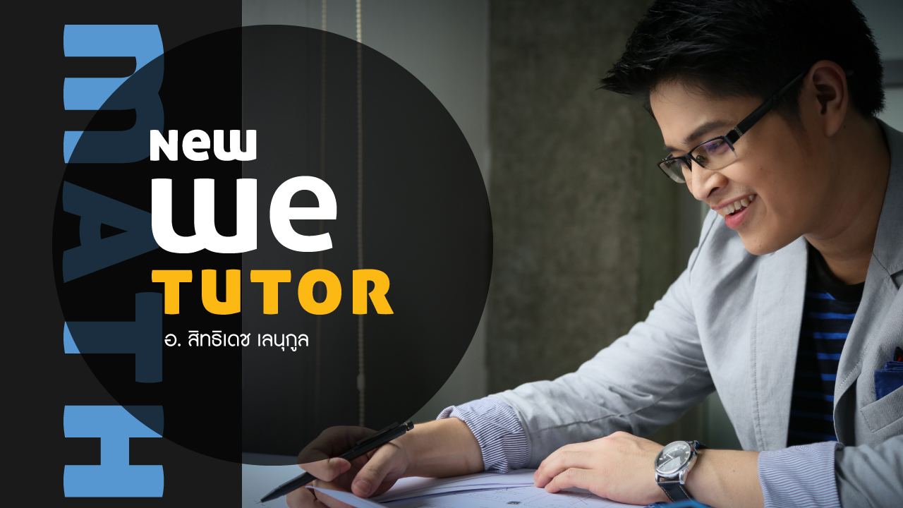 NEW-WE-TUTOR-พี่ภูมิ
