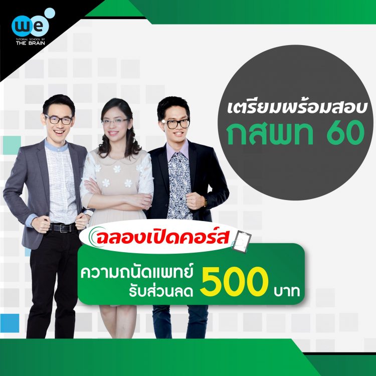 คอร์สความถนัดแพทย์