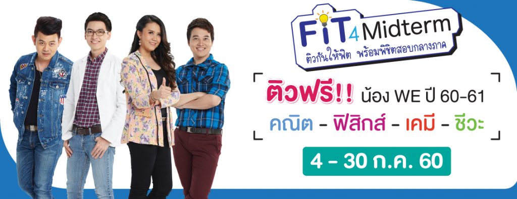 ติวสอบมิดเทอม-fit-4-midterm