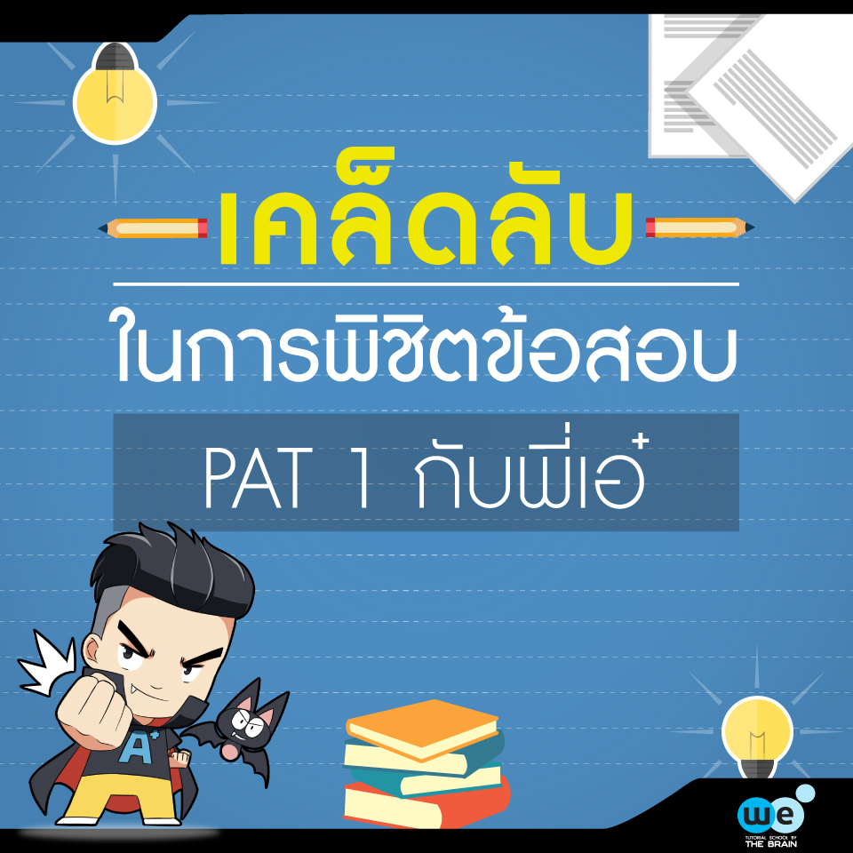 บทความ-พิชิต-PAT1-กับพี่เอ๋