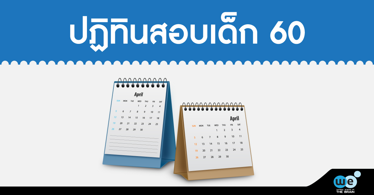 ปฏิทินสอบเด็ก-60