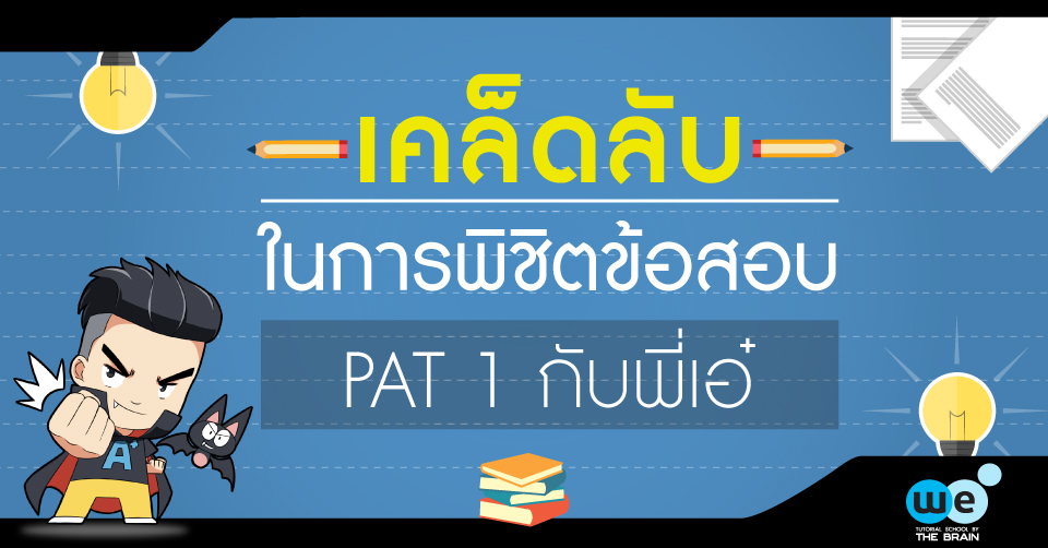 พิชิตข้อสอบ-PAT1